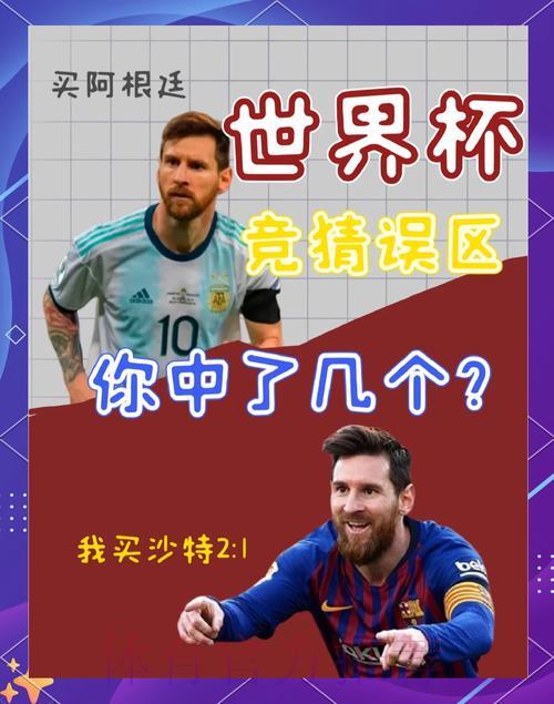 世界杯竞猜指南：轻松规避常见投注陷阱